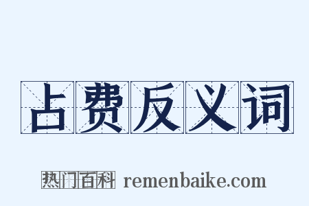 占费反义词是什么意思的图片